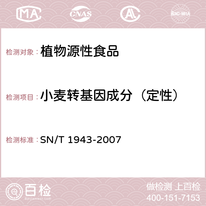 小麦转基因成分（定性） SN/T 1943-2007 小麦中转基因成分PCR和实时荧光PCR定性检测方法