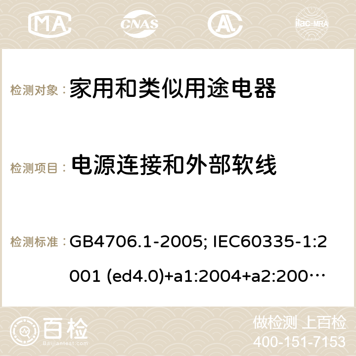 電源連接
和外部軟線 家用和類似用途電器的安全 第1部分：通用要求 GB4706.1-2005; IEC60335-1:2001 (ed4.0)+a1:2004+a2:2006; 2004 (ed4.1); 2010 (ed.5.0)+a1:2013; 2010(ed.5.0)+a1:2013+a2:2016 25
