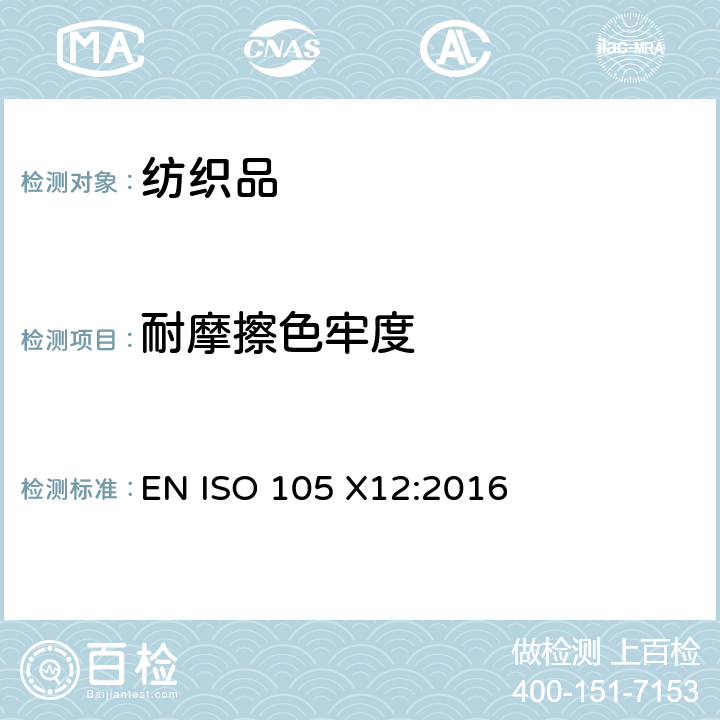 耐摩擦色牢度 纺织品 色牢度试验 第X12部分：耐摩擦色牢度 EN ISO 105 X12:2016