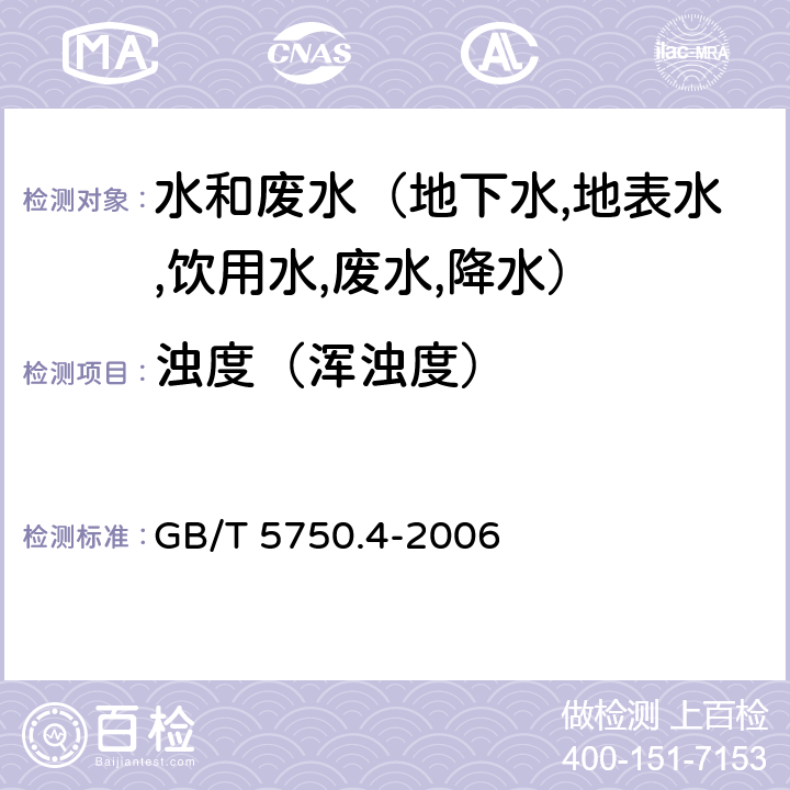 浊度（浑浊度） 生活饮用水标准检验方法 感官性状和物理指标 目视比浊法-福尔马肼标准 GB/T 5750.4-2006 2.2