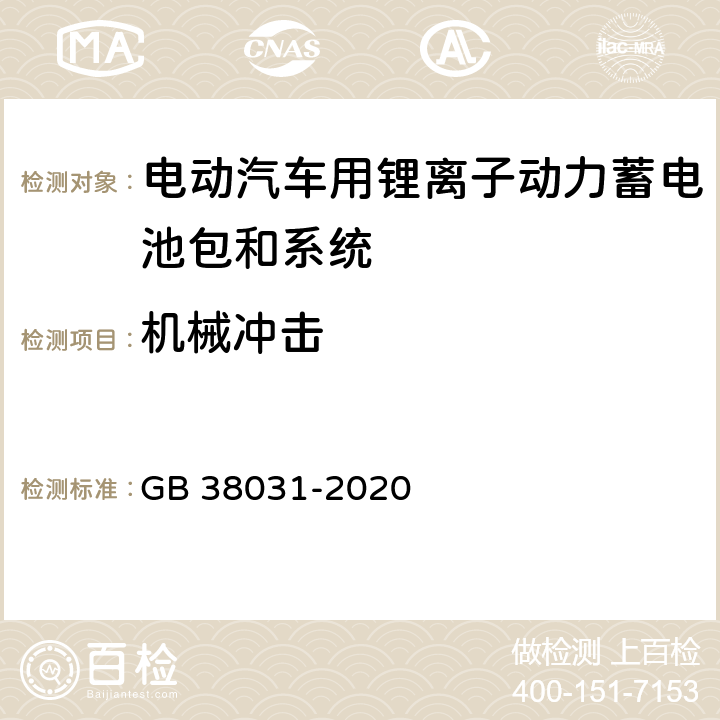 机械冲击 电动汽车用动力蓄电池安全要求 GB 38031-2020 5.2.2，8.2.2