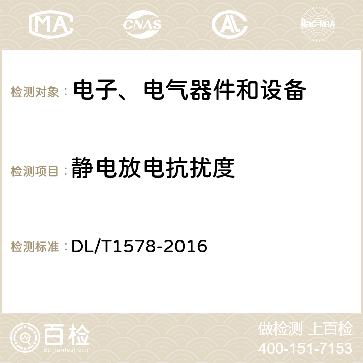 静电放电抗扰度 架空输电线路无人直升机巡检系统 DL/T1578-2016 4.3.1.2