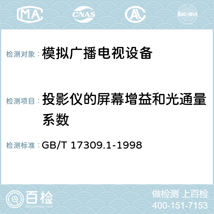 投影仪的屏幕增益和光通量系数 GB/T 17309.1-1998 电视广播接收机测量方法 第1部分:一般考虑射频和视频电性能测量以及显示性能的测量