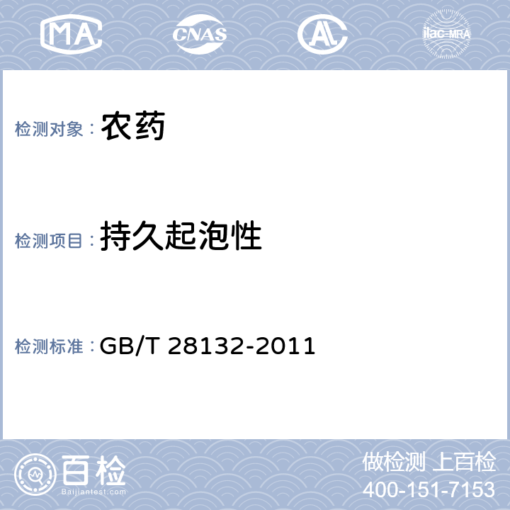 持久起泡性 GB/T 28132-2011 【强改推】吡虫啉微乳剂