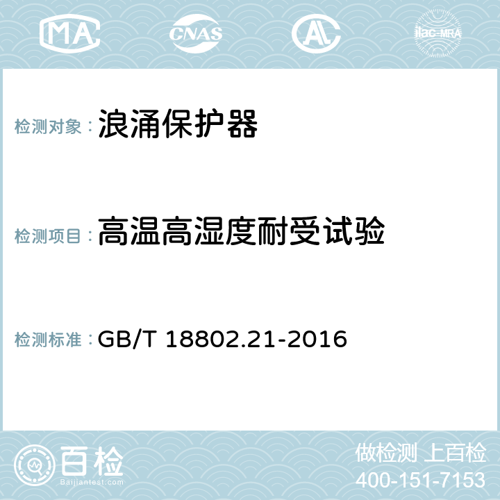 高温高湿度耐受试验 低压电涌保护器第21部分:电信和信号网络的电涌保护器(SPD)——性能要求和试验方法 GB/T 18802.21-2016 6.4.1