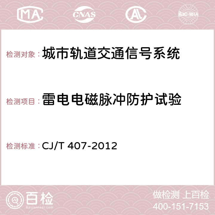 雷电电磁脉冲防护试验 城市轨道交通基于通信的列车自动控制系统技术要求 CJ/T 407-2012 9.5