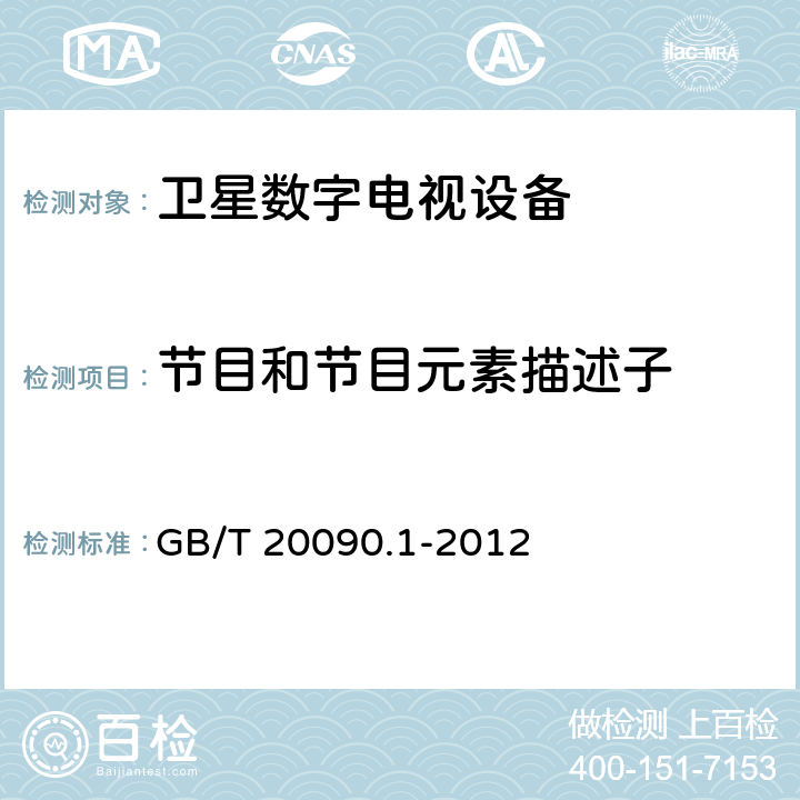 节目和节目元素描述子 先进音视频编码 第1部分：系统 GB/T 20090.1-2012 8