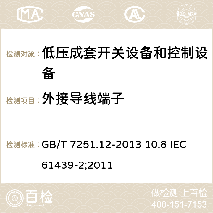 外接导线端子 低压成套开关设备和控制设备 第2部分：成套电力开关和控制设备 GB/T 7251.12-2013 10.8 IEC 61439-2;2011 10.8