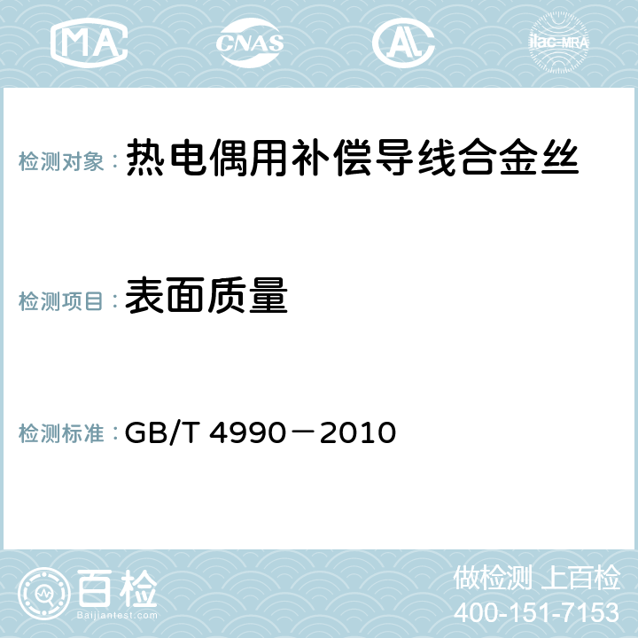 表面质量 热电偶用补偿导线 合金丝 GB/T 4990－2010 5.1