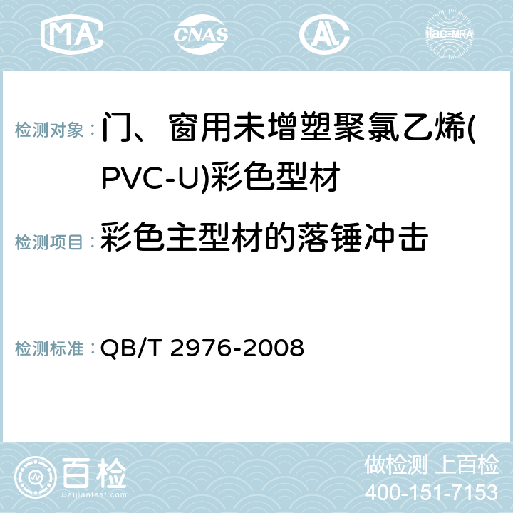 彩色主型材的落锤冲击 门、窗用未增塑聚氯乙烯(PVC-U)彩色型材 QB/T 2976-2008 5.6
