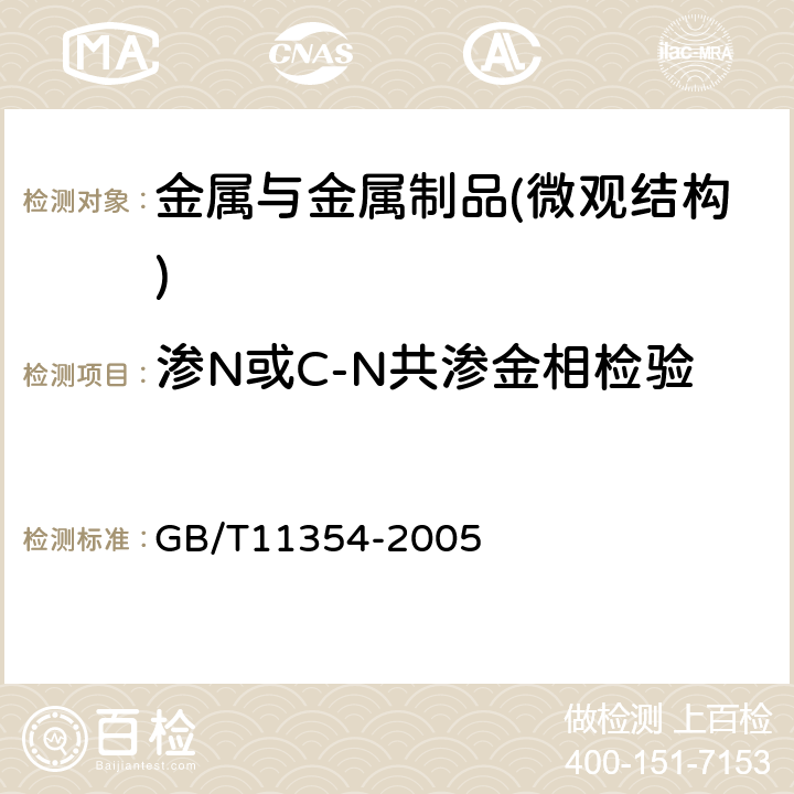 渗N或C-N共渗金相检验 钢铁零件渗氮层深度测定和金相组织检验 GB/T11354-2005