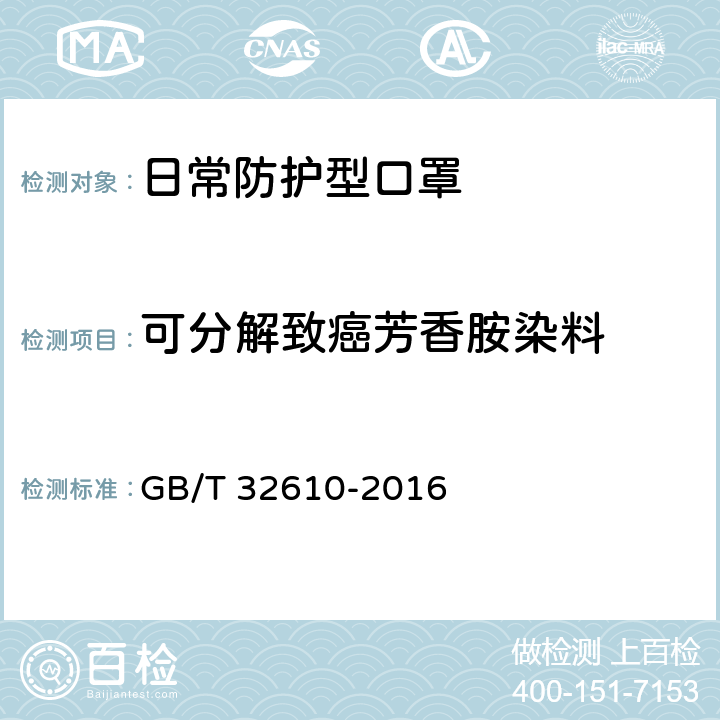 可分解致癌芳香胺染料 日常防护型口罩技术规范 GB/T 32610-2016 5.3,6.5