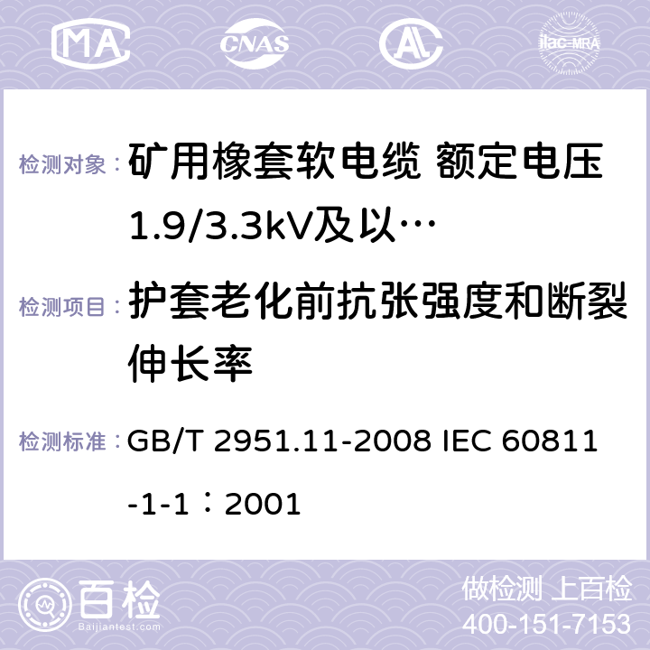 护套老化前抗张强度和断裂伸长率 电缆和光缆绝缘和护套材料通用试验方法 第11部分：通用试验方法-厚度和外形尺寸测量-机械性能试验 GB/T 2951.11-2008 IEC 60811-1-1：2001