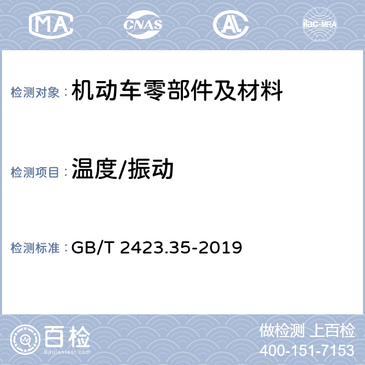 温度/振动 电工电子产品环境试验 第2部分：试验方法 试验Z/Afc:散热和非散热样品的高温/振动（正弦）综合试验 GB/T 2423.35-2019