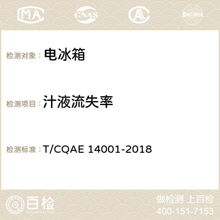 汁液流失率 电冰箱 养鲜技术评价规范 T/CQAE 14001-2018 5.4.4