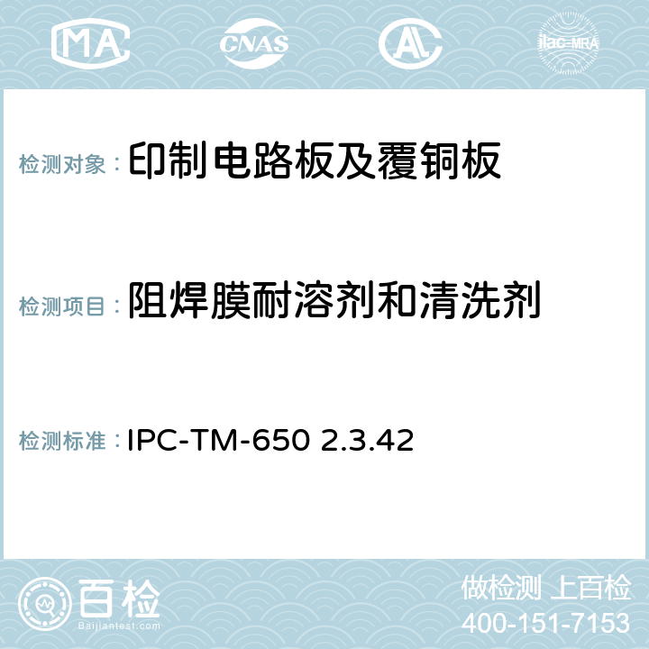 阻焊膜耐溶剂和清洗剂 试验方法手册 IPC-TM-650 2.3.42 :2007