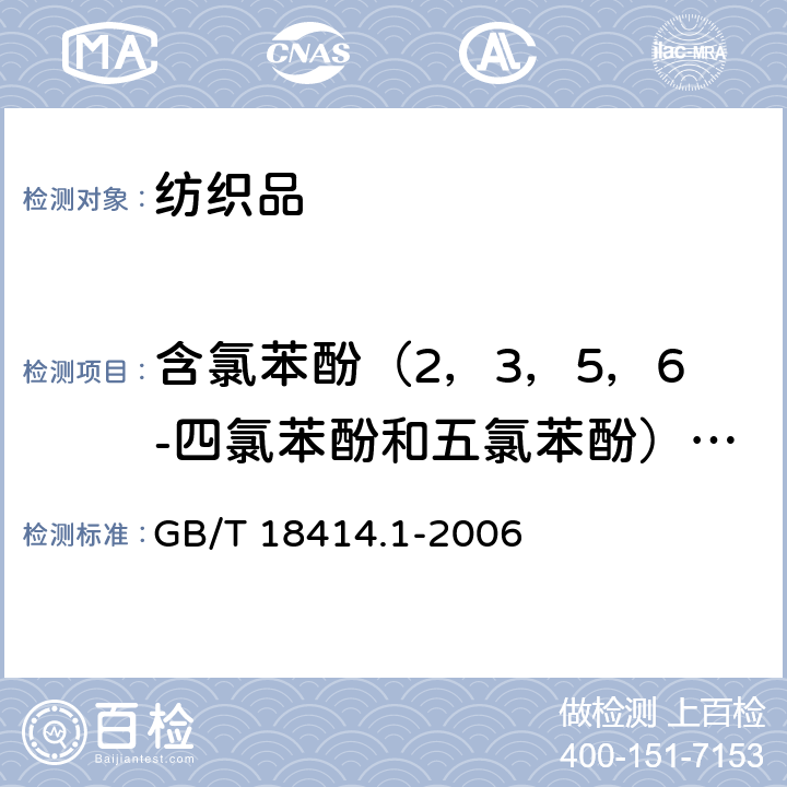 含氯苯酚（2，3，5，6-四氯苯酚和五氯苯酚）及其盐和酯 《纺织品.含氯苯酚的测定.第1部分;气相色谱-质谱法》 GB/T 18414.1-2006