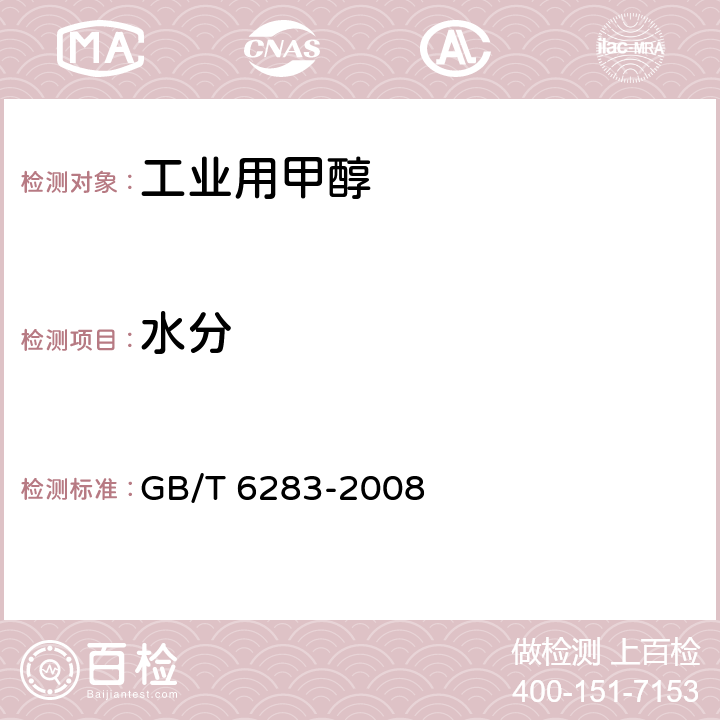 水分 化工产品中水分含量的测定 卡尔费休（通用方法） GB/T 6283-2008