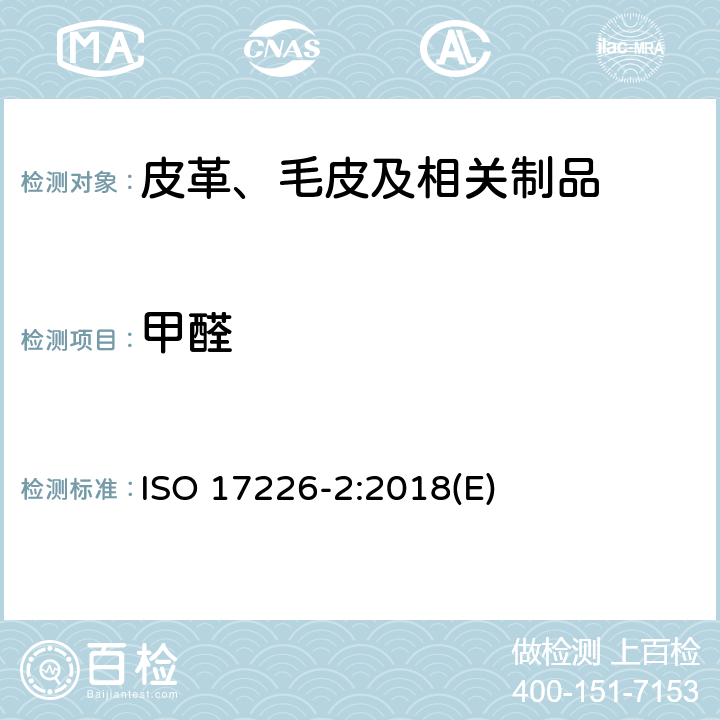 甲醛 皮革 甲醛含量的化学测定 第2部分: 用比色分析法 ISO 17226-2:2018(E)