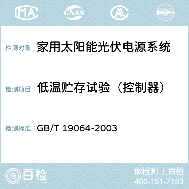 低温贮存试验（控制器） 《家用太阳能光伏电源系统技术条件和试验方法》 GB/T 19064-2003 8.2.13.1