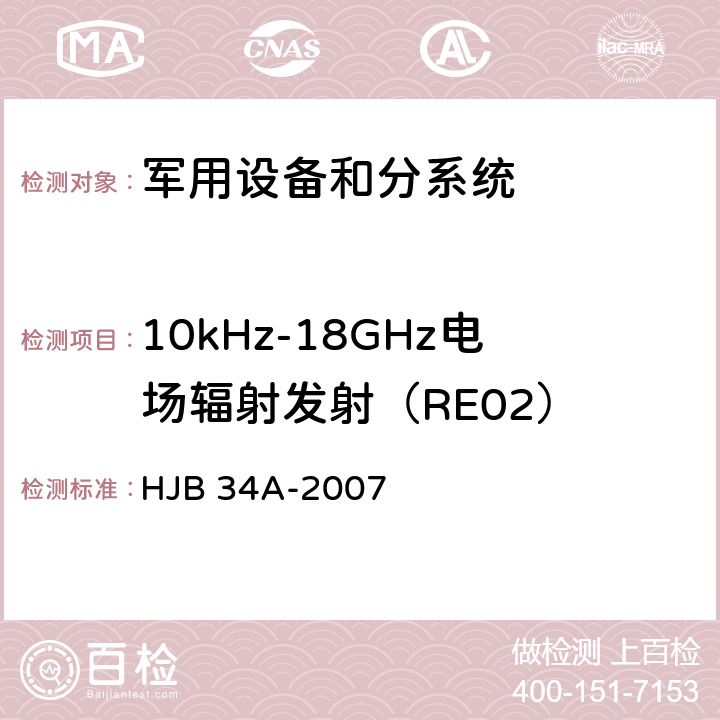 10kHz-18GHz电场辐射发射（RE02） 舰船电磁兼容性要求 HJB 34A-2007 方法 10.14