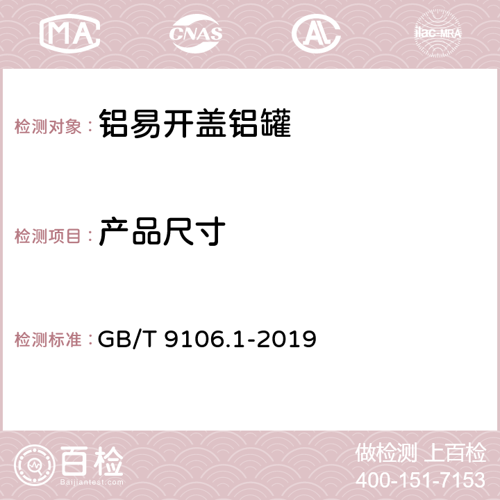 产品尺寸 GB/T 9106.1-2019 包装容器 两片罐 第1部分：铝易开盖铝罐