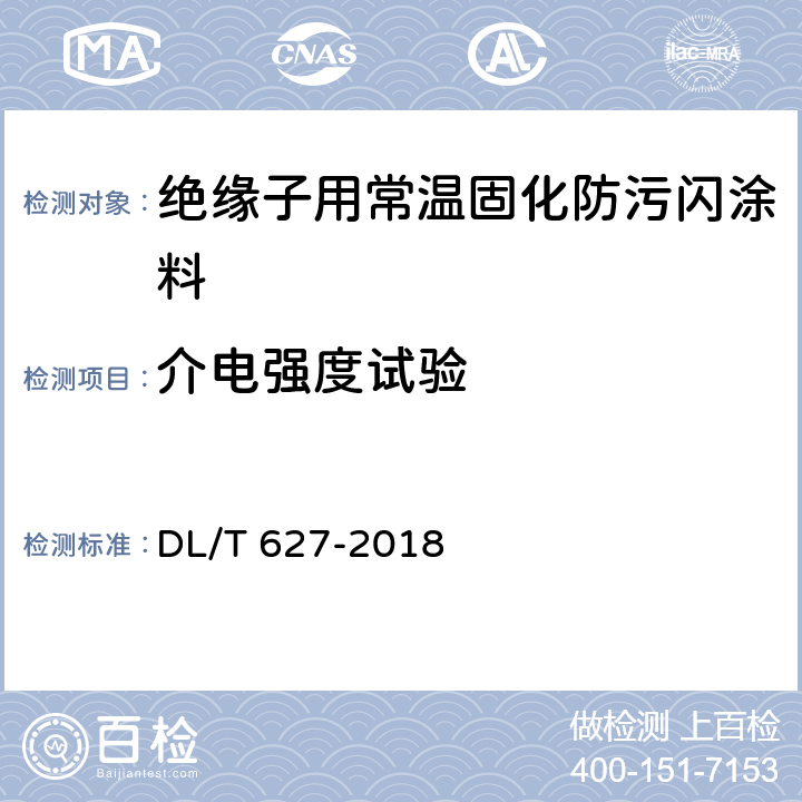 介电强度试验 绝缘子用常温固化硅橡胶防污闪涂料 DL/T 627-2018 5.2.2