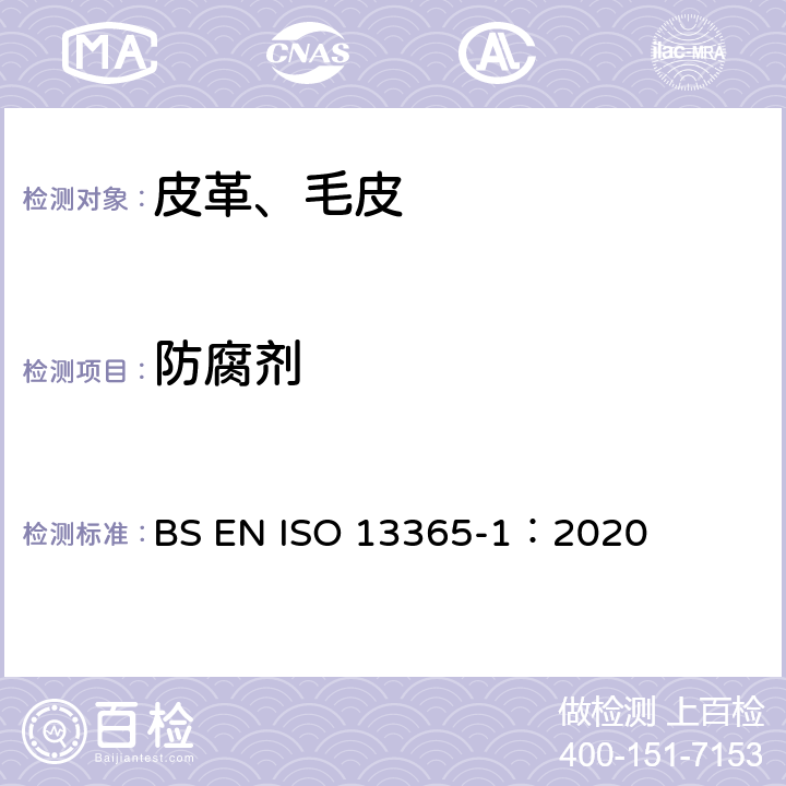 防腐剂 ISO 13365-1-2020 皮革 化学试验 用液相色谱法测定皮革中防腐剂(TCMTB、PCMC、OPP、OIT)含量