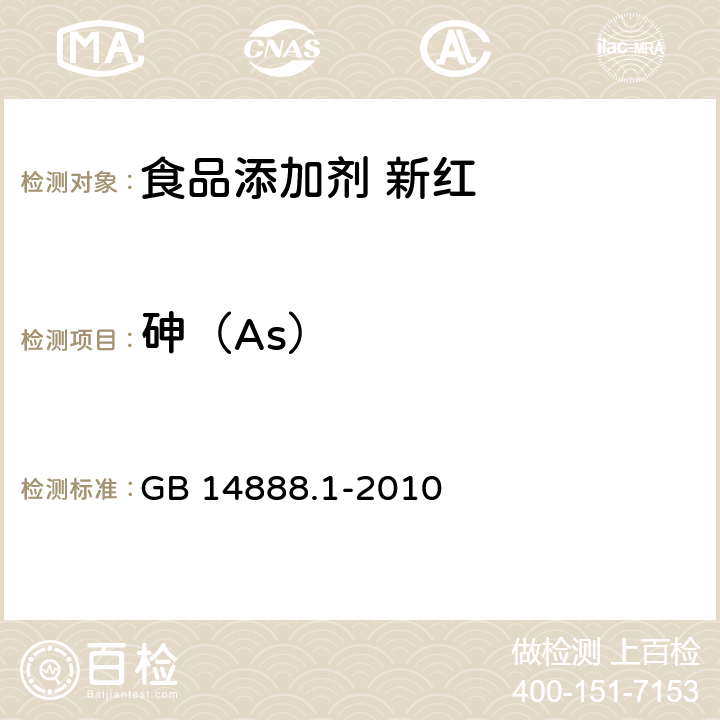 砷（As） 食品安全国家标准 食品添加剂 新红 GB 14888.1-2010