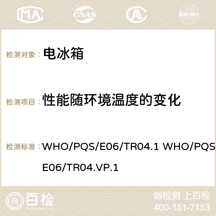 性能随环境温度的变化 挂壁式温度记录仪 WHO/PQS/E06/TR04.1 WHO/PQS/E06/TR04.VP.1 cl.5.3.3