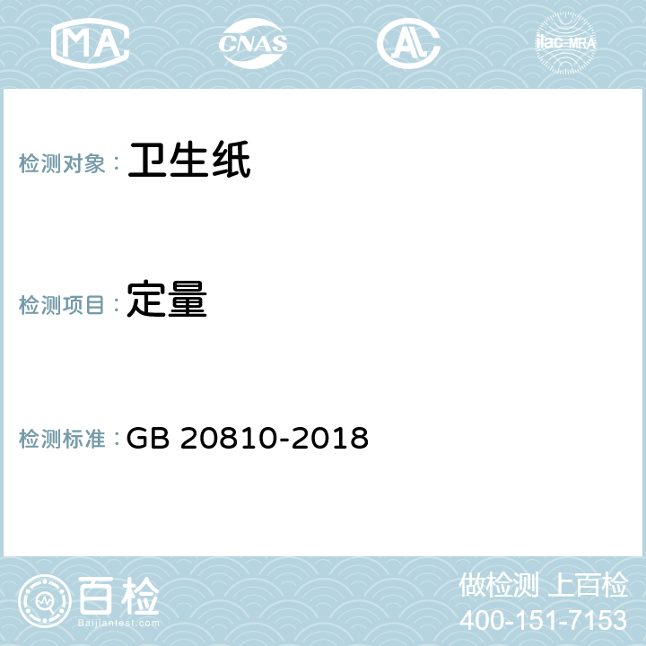 定量 卫生纸（含卫生纸原纸） GB 20810-2018 6.2