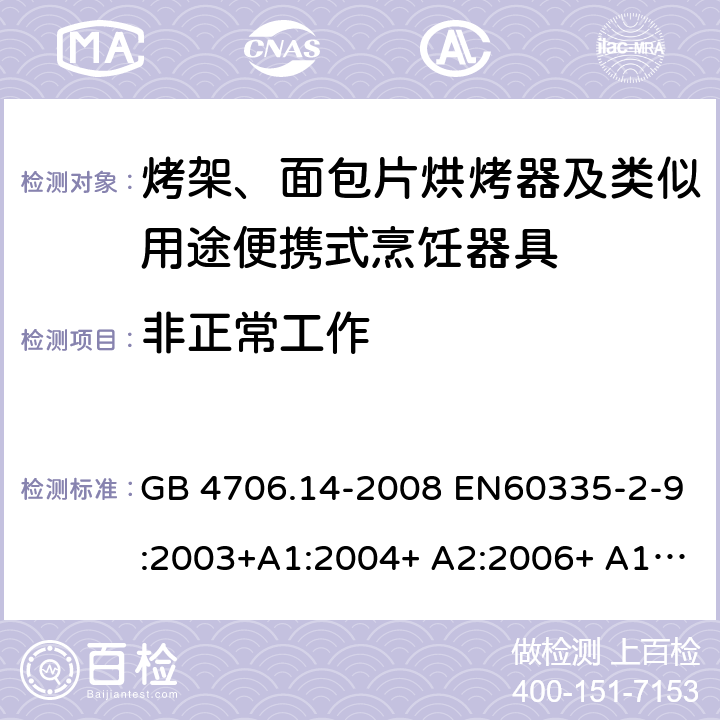 非正常工作 家用和类似用途电器的安全 烤架、面包片烘烤器及类似用途便携式烹饪器具的特殊要求 GB 4706.14-2008 EN60335-2-9:2003+A1:2004+ A2:2006+ A12:2007+A13:2010 IEC 60335-2-9:2008+A1:2012+A2:2016 IEC 60335-2-9:2019 第19章