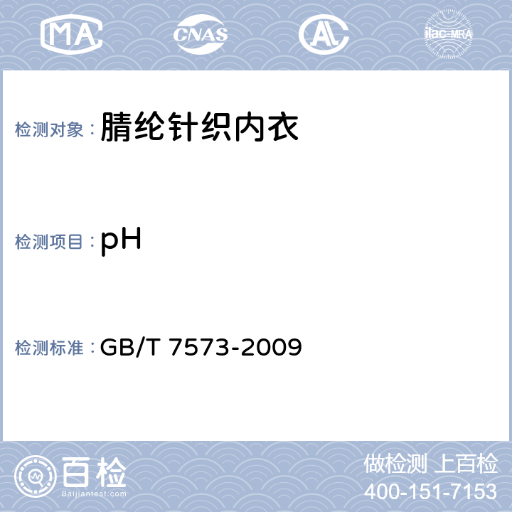 pH 纺织品 水萃取液pH值的测定 GB/T 7573-2009 5