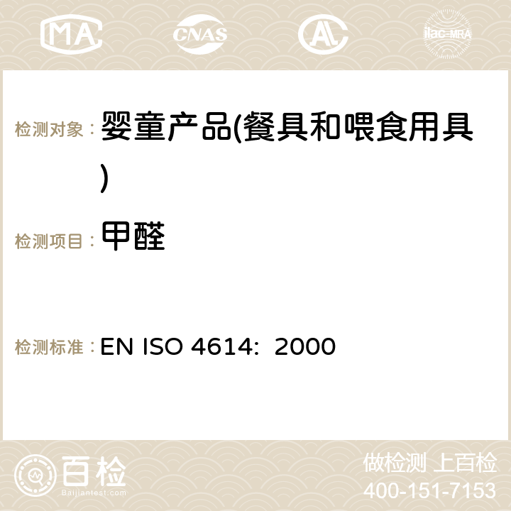 甲醛 塑料.三聚氰胺--甲醛压模.可萃取的甲醛的测定 EN ISO 4614: 2000
