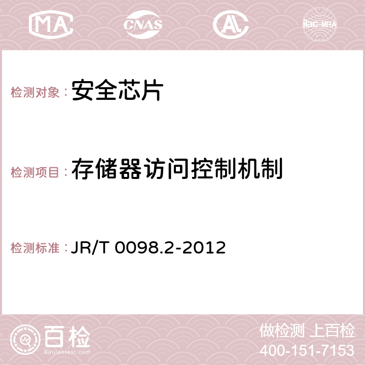 存储器访问控制机制 中国金融移动支付 检测规范 第2部分：安全芯片 JR/T 0098.2-2012 5.2.4