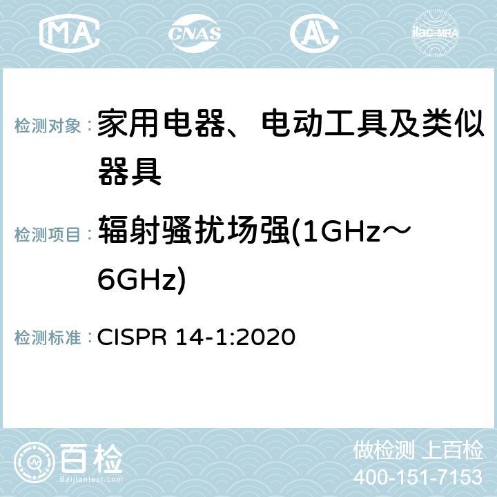 辐射骚扰场强(1GHz～6GHz) 家用电器、电动工具和类似器具的电磁兼容要求 第1部分：发射 CISPR 14-1:2020 5.3.4