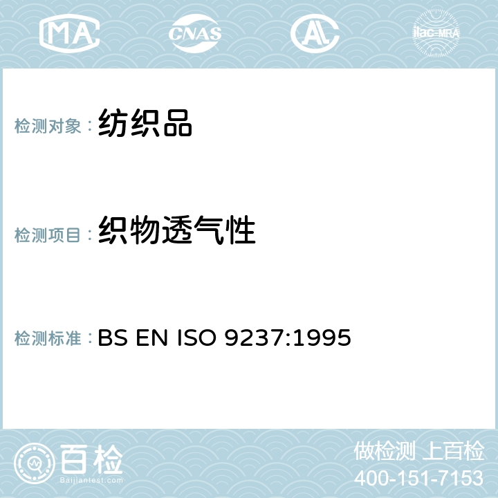 织物透气性 纺织品织物透气性的测定 BS EN ISO 9237:1995