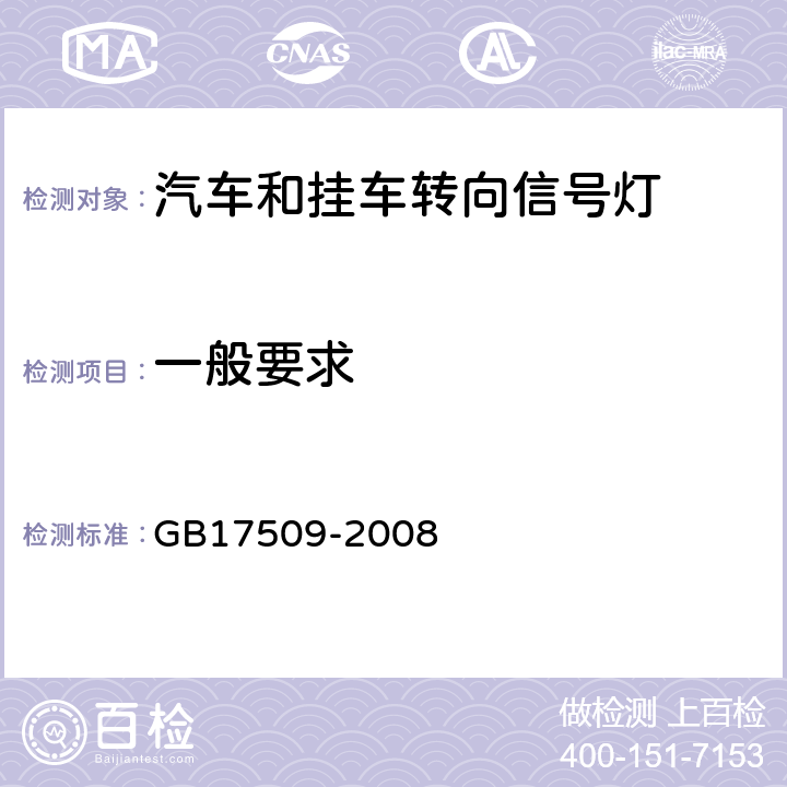 一般要求 汽车及挂车转向信号灯配光性能 GB17509-2008 6.1/6.3/6.4