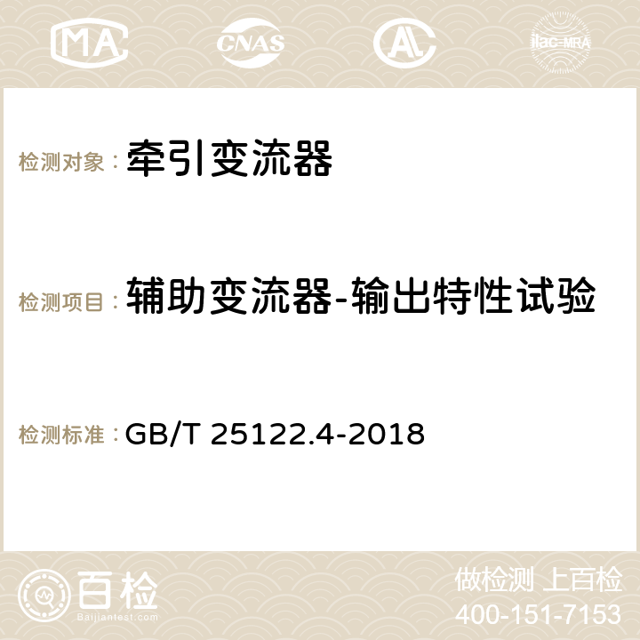 辅助变流器-输出特性试验 轨道交通 机车车辆用电力变流器 第4部分：电动车组牵引变流器 GB/T 25122.4-2018