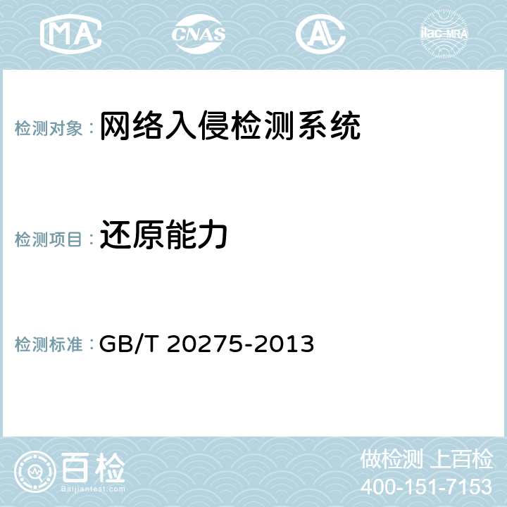 还原能力 《信息安全技术 网络入侵检测系统技术要求和测试评价方法》 GB/T 20275-2013 6.3.1.7.6