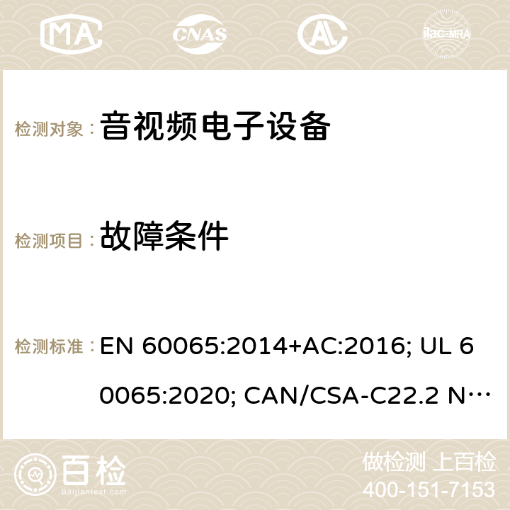 故障条件 音频、视频及类似电子设备-安全要求 EN 60065:2014+AC:2016; UL 60065:2020; CAN/CSA-C22.2 NO.60065:16; AS/NZS 60065:2018 11