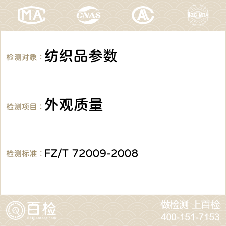 外觀質(zhì)量 針織吸濕牛仔布 FZ/T 72009-2008 5.2