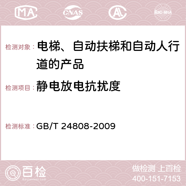 静电放电抗扰度 电磁兼容 电梯、自动扶梯和自动人行道的产品系列标准 抗扰度 GB/T 24808-2009 表1