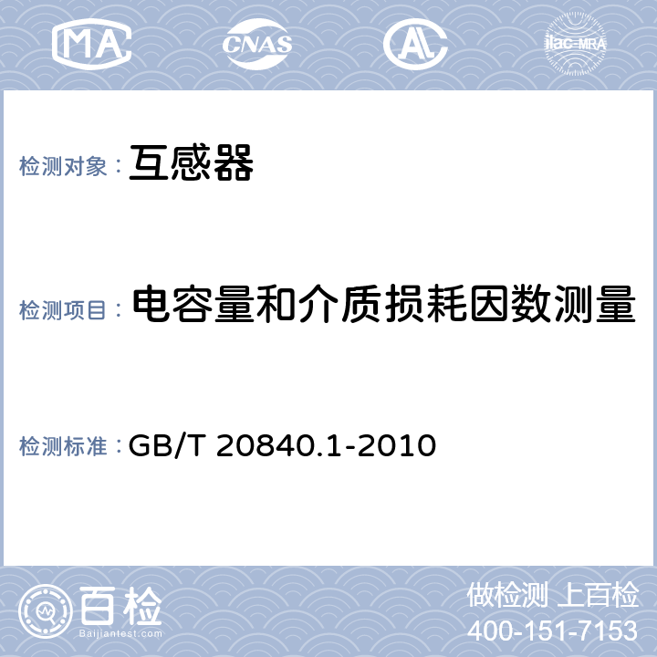 电容量和介质损耗因数测量 互感器　第1部分:通用技术要求 GB/T 20840.1-2010 7.3.4