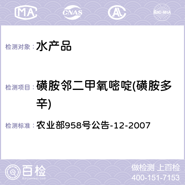 磺胺邻二甲氧嘧啶(磺胺多辛) 水产品中磺胺类药物残留量的测定 液相色谱法 农业部958号公告-12-2007