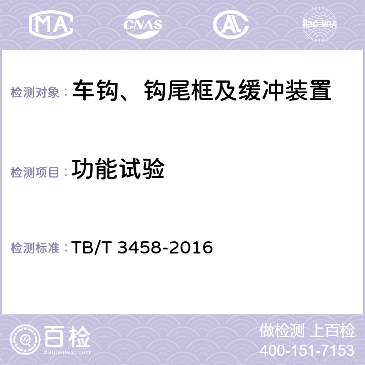 功能试验 动车组前端开闭机构 TB/T 3458-2016 6.4