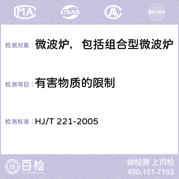 有害物质的限制 环境标志产品技术要求 家用微波炉 HJ/T 221-2005 Cl.5.9