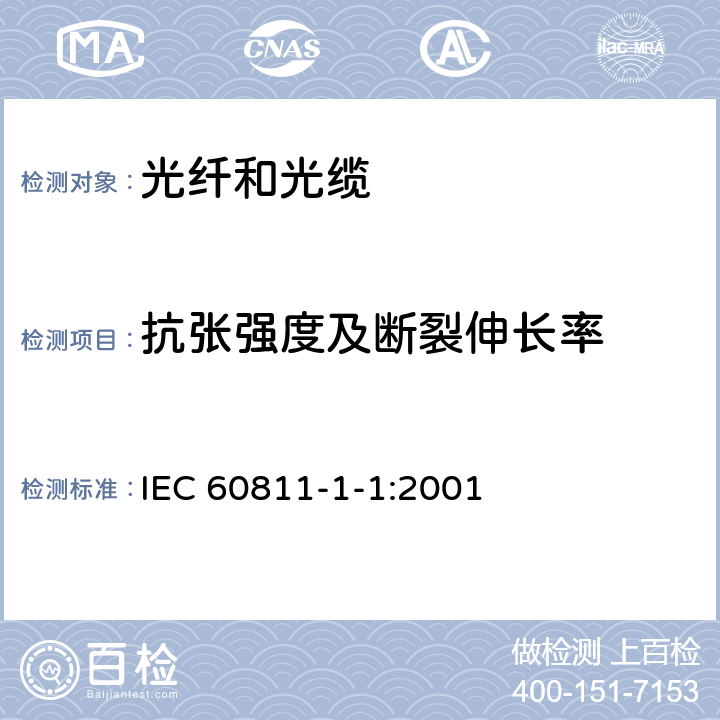 抗张强度及断裂伸长率 电缆和光缆绝缘和护套材料通用试验方法 第1-1部分：通用试验方法-厚度和外形尺寸测量-机械性能试验 IEC 60811-1-1:2001 9