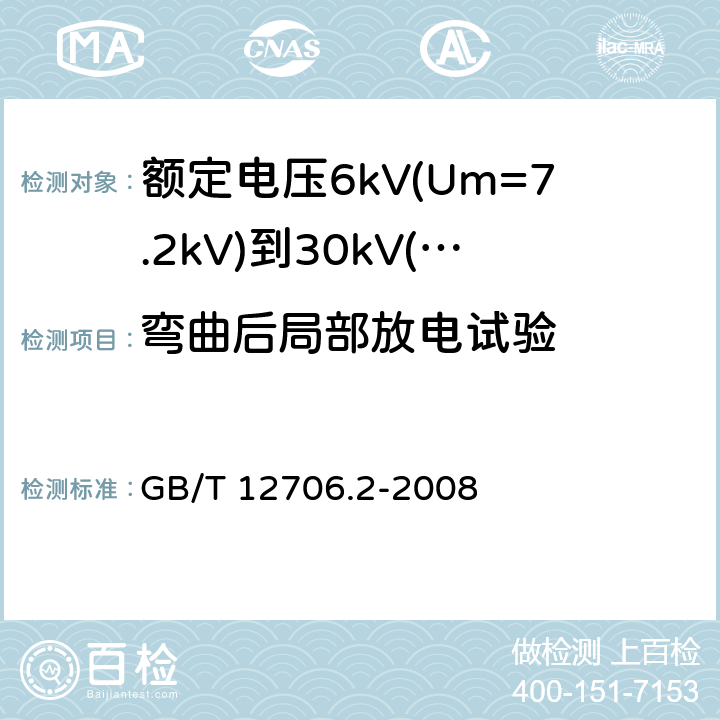 弯曲后局部放电试验 额定电压1kV(Um=1.2kV)到35kV(Um=40.5kV)挤包绝缘电力电缆及附件 第2部分：额定电压6kV(Um=7.2kV)到30kV(Um=36kV)电缆 GB/T 12706.2-2008 18.1.4