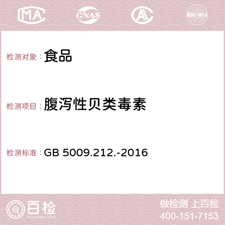 腹泻性贝类毒素 食品安全国家标准 贝类中腹泻性贝类毒素的测定 GB 5009.212.-2016
